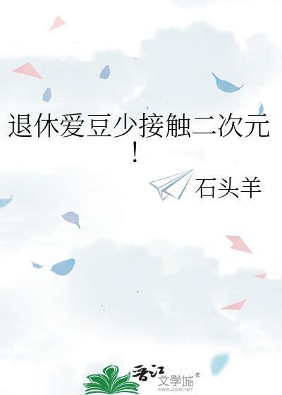 退休爱豆少接触二次元免费阅读