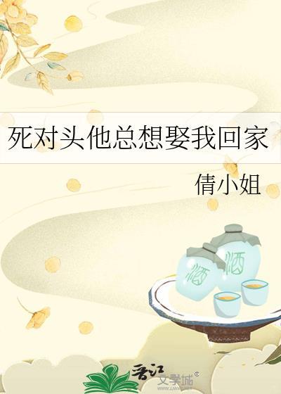 死对头想娶我