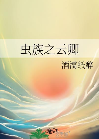 虫族之云卿结局几个孩子了