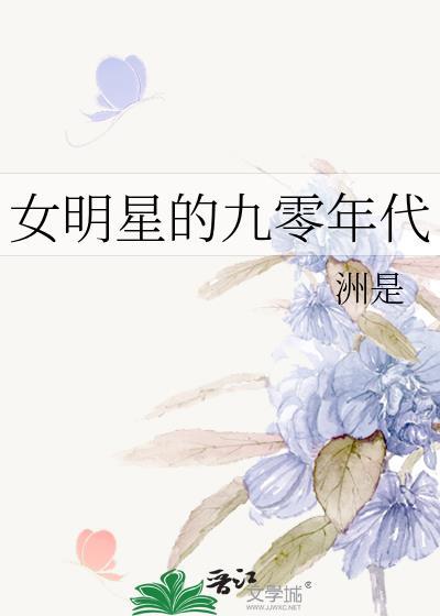 九零年的女明星有哪些