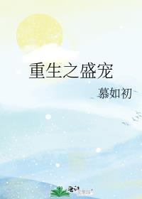 重生之盛宠表姑娘