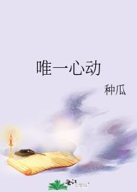 唯一心动全文免费阅读无弹窗