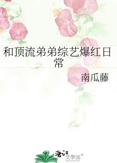 和顶流弟弟综艺爆红日常免费阅读