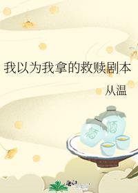 我以为我拿的救赎剧本格格党