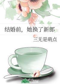 新娘临时换新郎的