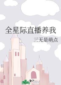 全星际直播养我 三无是萌点
