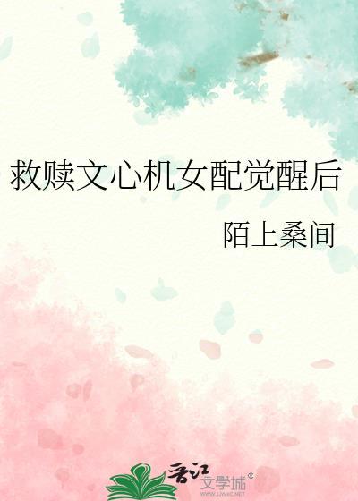 救赎文心机女配觉醒后全文阅读
