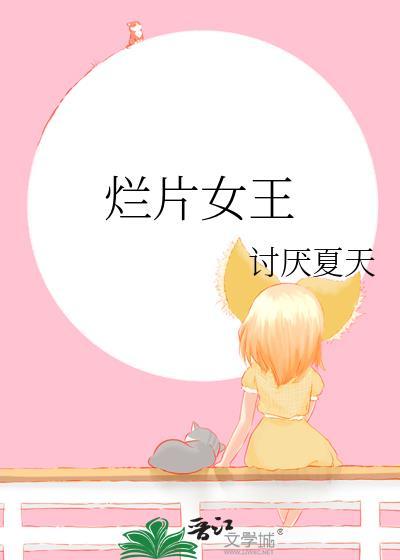 烂片女王讨厌夏天在线阅读