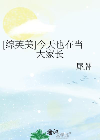 综英美今天也在当大家长在线阅读