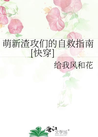 萌新渣攻们的自救指南[快穿