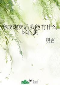 穿成炮灰后我能有什么坏心思by眠言