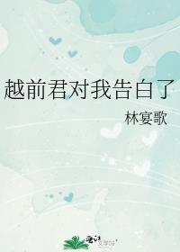和越前谈恋爱
