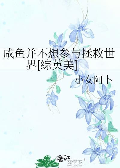 咸鱼不想再拯救世界啦