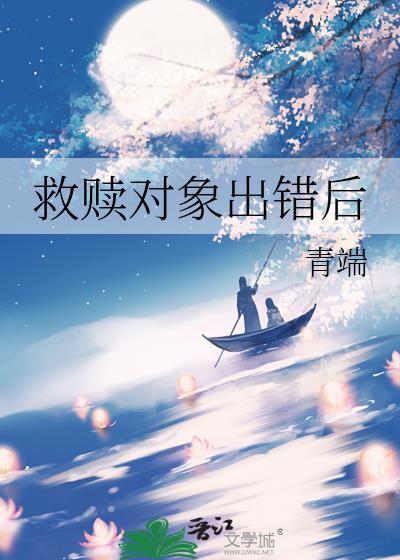 救赎对象出错后by时衿