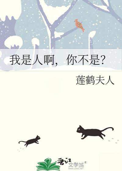我不是人你是吗