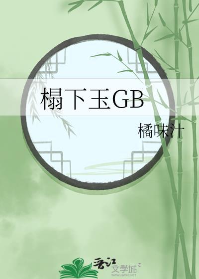 榻下玉GB免费阅读笔趣阁by橘汁味