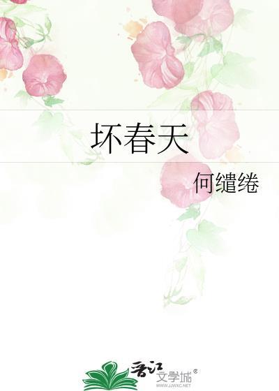 坏春天黎雾免费阅读