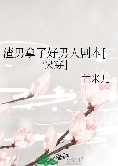 渣男好嘛