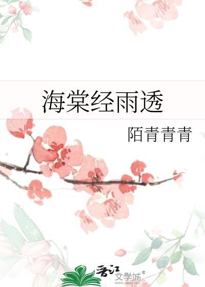海棠经雨透番外