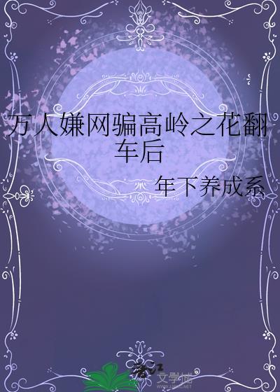 万人迷中的高岭之花