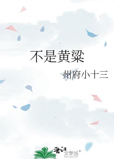 未必是黄粱是什么意思