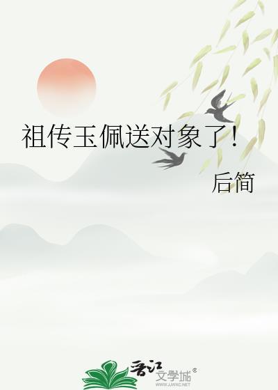 祖传玉佩带个空间