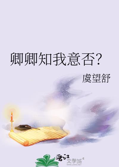 卿卿知我意否番外