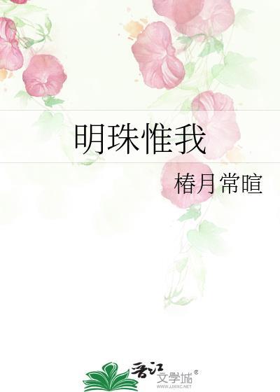 明珠惟我椿月常暄全诗译文