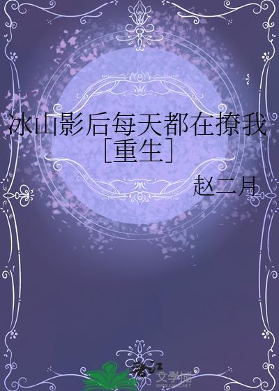 冰山影后的顶流男友