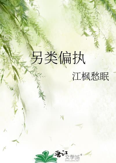 另类是什么性格的人