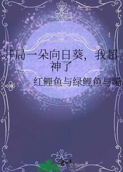 开局一株向日葵