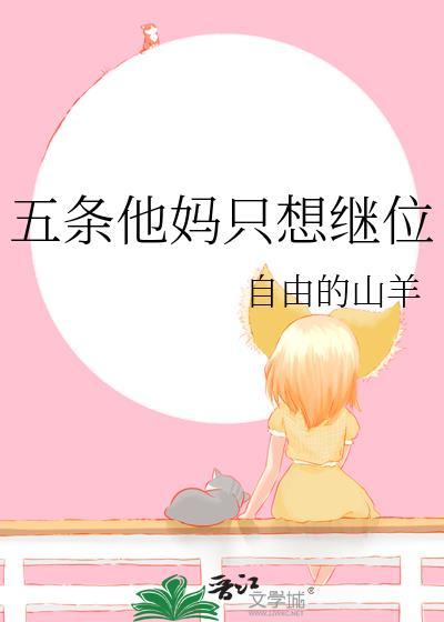 五条他妈只想继位作者自由的山羊