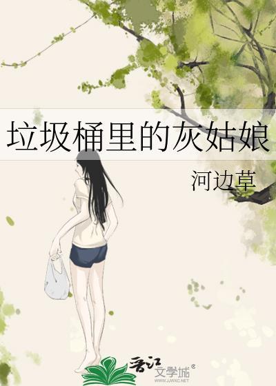垃圾桶里的小女孩