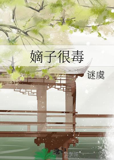 嫡子很毒by谜虞晋江