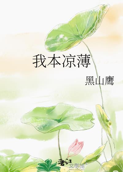 我本是凉薄人
