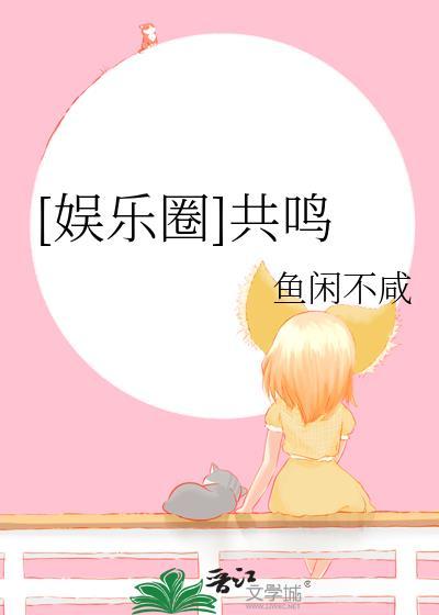 娱乐圈共鸣全文阅读
