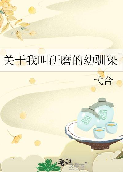 关于我叫研磨的幼驯染番外