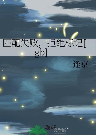 拒绝标记gb