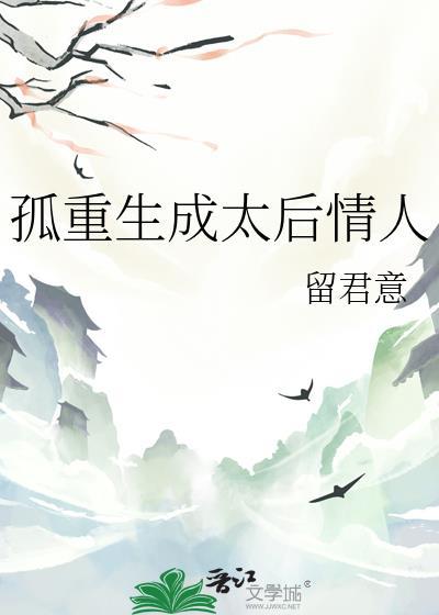 孤重生成太后情人作者留君意