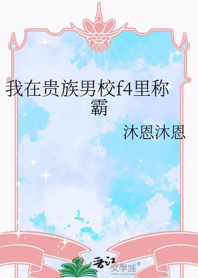 我在贵族男校f4里称霸的是谁