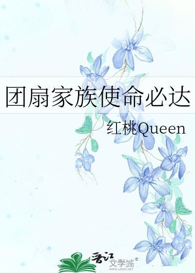 团扇家族使命必达笔趣阁