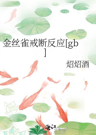 金丝雀死亡原因