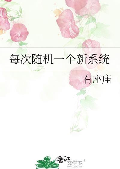 我每天随机一个新系统怎么样
