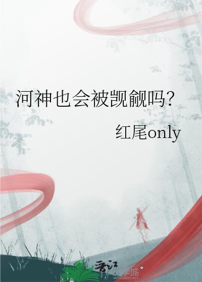 河神也会被觊觎吗by笔趣阁
