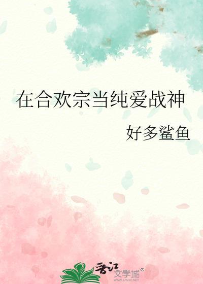我在合欢宗给孔雀孵蛋第21章