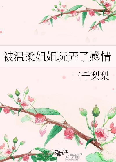 温柔姐姐风