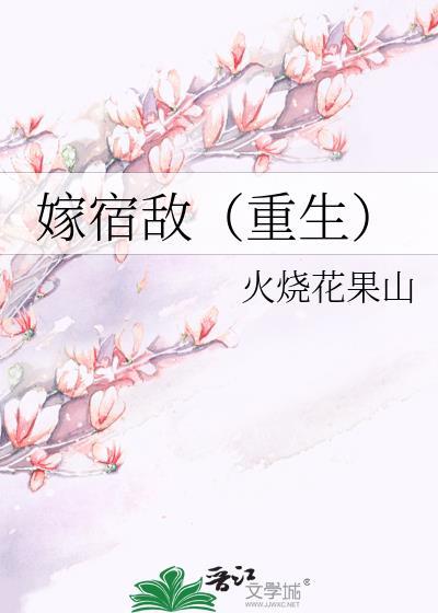 嫁宿敌重生伏嫽