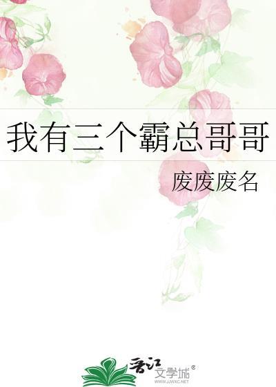 我有三个霸总哥哥txt
