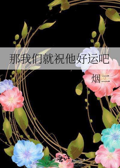 那我们就祝他好运吧在线阅读