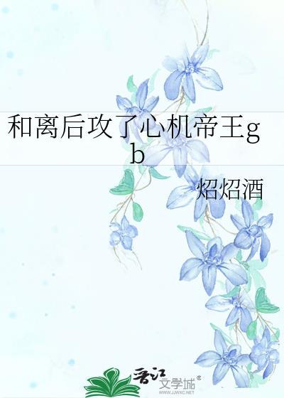 和离后摄政王他后悔了免费阅读